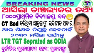 8K P SCHOOL Close😭2030ମସିହା ପର୍ଯ୍ୟନ୍ତ ଶିକ୍ଷକ ନିଯୁକ୍ତି ବନ୍ଦ😭CT BEd ଆଶାୟୀ ପ୍ରାର୍ଥୀ ନିରାଶ😭LTR Post Ban😭 [upl. by Cho]