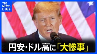 トランプ氏が円安について「愚かな人々には聞こえがいいが、製造業などには大惨事だ」｜TBS NEWS DIG [upl. by Odravde229]