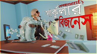 সার্কুলার বিজনেস  গোবরমেন্ট চাকরি  Naheed Bro [upl. by Nerac239]