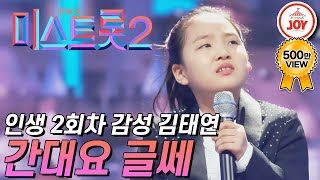 미스트롯2 인생 2회차가 분명한 국악 신동 김태연의 감성 폭발 무대 간대요 글쎄 TVCHOSUNJOY TV조선조이 TV CHOSUN 210114 방송 [upl. by Nnahgaem901]