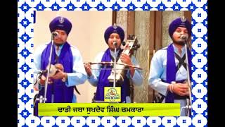 ਵਿਗੜੀ ਬਣਾ ਦੇ ਗੁਰੂDhadi Jatha Sukhdev Singh Chamkara [upl. by Sehguh382]