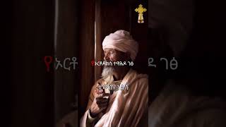 Orthodox Tewahdo ኦርቶዶክስ ተዋሕዶ ለዘልአለም ፀንታ እና ተከብራ ትኑርኦርቶዶክስ ኦርቶዶክስመዝሙር ተዋህዶ ኢትዮጵያ ቤተክርስቲያን [upl. by Yzzo]