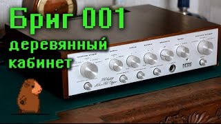 Бриг 001 Деревянный макинтош [upl. by Tabber]