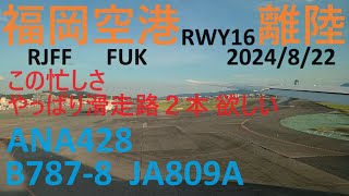 着陸機の合間に手際よく離陸機をいれて行く福岡空港の素晴らしい管制！！ ANA428 B7878 JA809A FUKRW16 ATC【４K】 [upl. by Ane437]