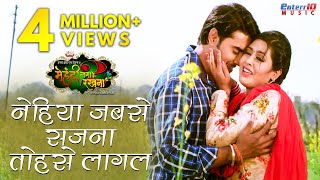 Nehiya Jabse Sajna Tohase Lagal नेहिया जबसे सजना तोहसे लागल  Bhojpuri Romantic Full Movie Song 2018 [upl. by Drofxer]