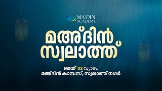 മഅ്ദിൻ സ്വലാത്ത് മജ്‌ലിസ്‌  Swalath Majlis  23 Shawwal 1445 AH [upl. by Corney]