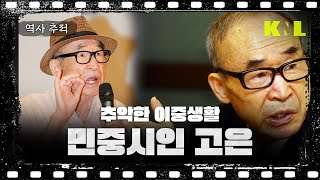 역사추적 LIVE 민주시인 고은 [upl. by Munford]