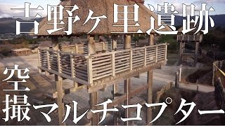 【マルチコプター】吉野ヶ里遺跡【空撮】Yoshinogari ruins [upl. by Omidyar173]