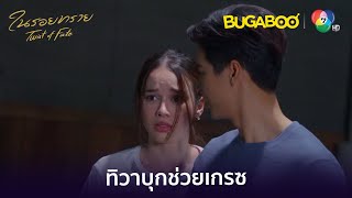 ทิวาโหมดโหดบุกช่วยเกรซจากพวกเจ้าหนี้ l HighLight l ในรอยทราย EP8 l BUGABOOINTER [upl. by Nywde]