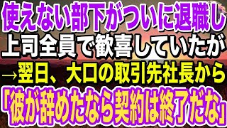 【感動】使えない部下がついに退職し、上司全員で歓喜していたが→翌日、大口の取引先社長から「彼が辞めたなら契約は終了だな」上司「え？」→衝撃の事実が判明し [upl. by Lenrad84]