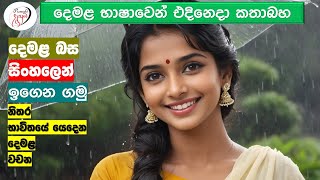 අපි දෙමළ කතා කරමු  මූලික පාඩම්  Lets Speak Tamil  Basic to Advanced Lessonsquot  Punchi Danuma [upl. by Zola]