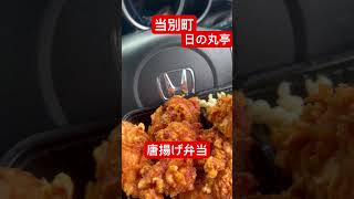 【デカ盛り】当別町のお弁当屋さん「日の丸亭」の唐揚げ弁当 shorts 美味しい デカ盛り 唐揚げ弁当 [upl. by Valtin]