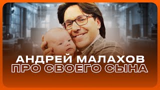 Андрей Малахов  Когда ПОКАЖЕТ своего СЫНА  ИНТЕРВЬЮ [upl. by Kalk474]