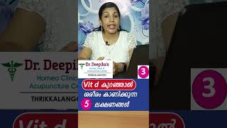 ഈ ലക്ഷണങ്ങൾ ഉണ്ടെങ്കിൽ നിങ്ങൾക്കു vit d കുറവാകാം vitd vitddeficiency vitamin heal healthtip [upl. by Carboni]