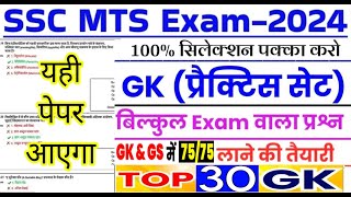 SSC MTS 2024 GK GS Practice Set ssc mts previous year paper SSC MTS EXAM ssc mts preparation 2024 [upl. by Areivax934]