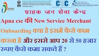 Apna csc की New Service Merchant Onboarding क्या है और इससे आप 20 से 50 हजार रुपए कैसे कमा सकते हैं [upl. by Aistek]