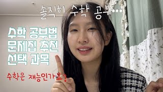 수학 만점자가 알려주는 수학공부법ㅣ문제집 선택과목 이거 하나로 총정리 [upl. by Himelman]