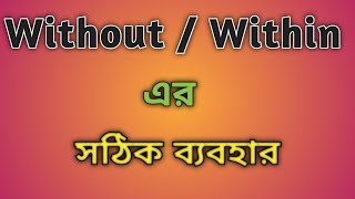 শিখে নেই withoutwithin এর সঠিক ব্যবহার  Right use of withoutwithin in a sentence [upl. by Anama372]