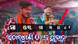 Who is Best  Dolamani Maharana Vs Prabhat Sahu Kirtan [upl. by Ttirb408]