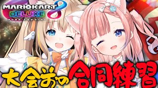 【マリオカート8DX】大会まであと２日！あひると大会前に合同練習するよおおおおおお！【白星あわわVarium】 [upl. by Morel]