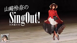 20201226（土）【乃木坂46】 LIVEれなち「Sing Out」 山崎怜奈（乃木坂46）【まいにちれなち】 [upl. by Alleul602]