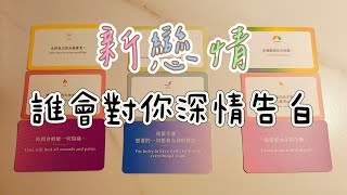 塔羅占卜🔮【新戀情】誰會對你深情告白？已經認識了嗎？他的特徵有哪些？為什麼被你吸引？他想跟你說的話？TIMELESS [upl. by Louis]