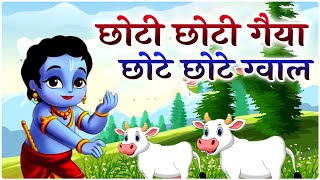 छोटी छोटी गैया छोटे छोटे ग्वाल Choti Choti Gaiya Chote Chote Gwal with Lyrics  Krishna Bhajan [upl. by Sredna]