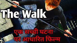 The Walk Movie explain in Hindi motivational movie explain in हिन्दी।। [upl. by Brynna495]