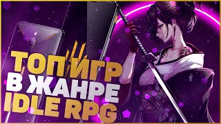 ТОП ИГР НА АНДРОИД В ЖАНРЕ IDLE RPG [upl. by Natassia318]