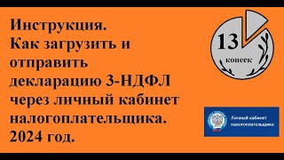 Как загрузить и отправить декларацию 3НДФЛ через личный кабинет налогоплательщика Инструкция 2024 [upl. by Neelia700]