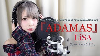 LiSA 『ADAMAS』TVアニメ「ソードアート・オンライン アリシゼーション」OPテーマ 【歌詞付き】Cover by ねおきまこ。 [upl. by Noemad241]