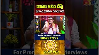 రాహు జపం చేస్తే మంచి ఫలితం ఉంటుంది  Simha Rashi Phalalu November 2024  Sasi TV [upl. by Anialed]