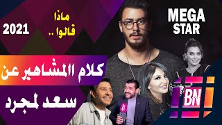 شاهد ماذا قال الفنانون و المشاهير العرب عن الفنان المغربي سعد لمجرد في سنة 2021 [upl. by Blanka]