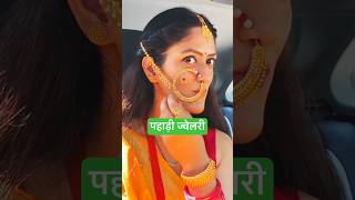 पहाड़ी ज्वेलरी pahadijewellery pahadinath viralshort viralvideo pahadiculture pahadiwedding [upl. by Onairelav93]