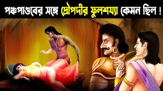 পাঁচ পাণ্ডবের সঙ্গে দ্রৌপদীর ফুলশয্যা কেমন ছিল  Real Story Behind Draupadi Pandavas Relationship [upl. by Sexton]