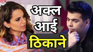 Kangana का मजाक उड़ाने के बाद अब आई Karan की अक्ल ठिकाने [upl. by Sink]