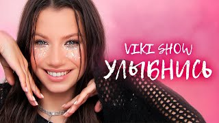 УЛЫБНИСЬ  Viki Show  Премьера Клипа 2024 [upl. by Vivie]