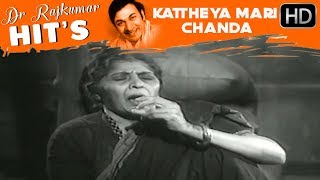 Kattheya Mari Chanda Song  Classic Song  Sarvamangala  Kannada Movie  Dr Rajkumar  Kalpana [upl. by Rosenberg42]