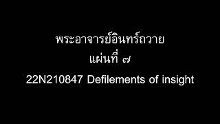 พระอาจารย์อินทร์ถวาย แผ่นที่ ๗  22N210847 Defilements of insight [upl. by Htenaj299]