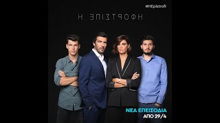 I epistrofi TV Series from Ant1 Greece [upl. by Ehman]