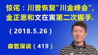 惊诧：川普恢复“川金峰会” 金正恩和文在寅“第二次握手”（2018526） [upl. by Rudolfo]