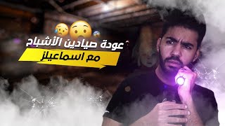 بيستي و اسماعيلز و الندالة في صيد الاشباح الجديدة 😅  فازموفوبيا 👻 Phasmophobia [upl. by Enelyak]