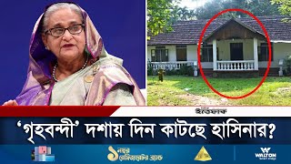 শেখ হাসিনা ‘গৃহবন্দী’ ইঙ্গিত দিলো ভারতীয় সংবাদমাধ্যম  Sheikh Hasina  Delhi  Daily Ittefaq [upl. by Atteuqehs]