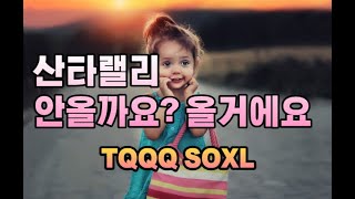 산타랠리 오는거 맞을까요 전 온다구 봅니다 12월5일 TQQQ SOXL TSLA 주가 전망 기술적분석 [upl. by Luby402]