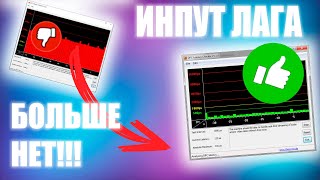 INPUT LAG УНИЧТОЖЕН Универсальное решение от инпут лага [upl. by Latisha]