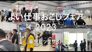 よい仕事おこしフェア2023・東京ビッグサイト・展示会営業術 [upl. by Mayeda]