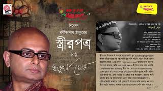 Streer Patro  Rabindranath Tagore  Rituparno Ghosh  Mirchi 983 [upl. by Bixler]