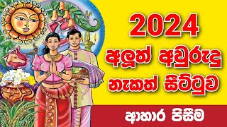 ලිත 2024  litha 2024  litha  awurudu nakath 2024  epa litha 2024  suba nakath suba nakath 2024 [upl. by Krystal639]