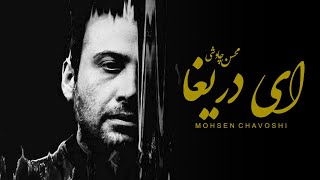 Mohsen Chavoshi ft Sina Sarlak  Ey Darigha Lyric Video [upl. by Ewen]