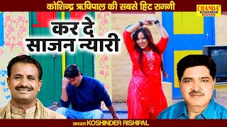 कर दे साजन न्यारी  Kar De Sajan Nyari  Rachna Tiwari  Ragni Video  Koshinder Rishsipal Chanda [upl. by Laszlo]